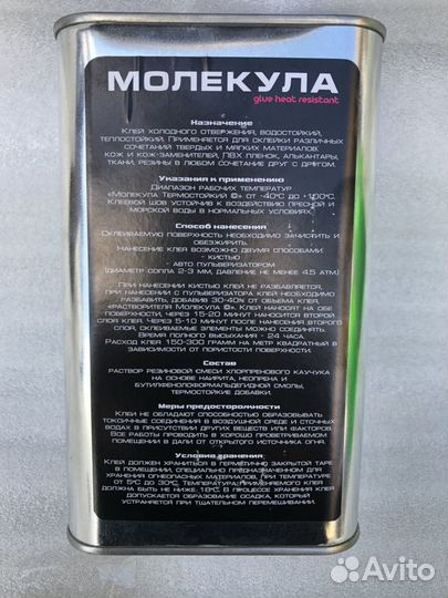 Клей жидкий Молекула термоcтойкий 1л