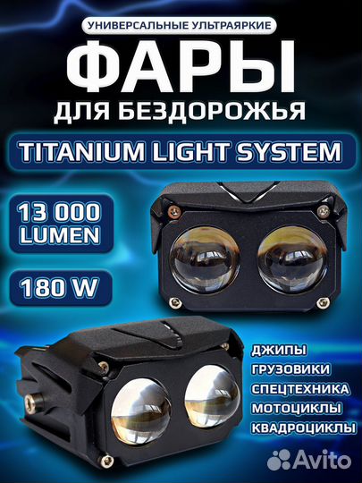 Доп дальний свет Titanium Light 13000 LM 2 режима
