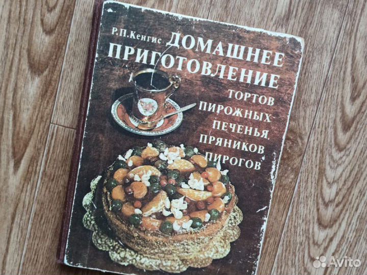 Книга Р.П. Кенгис Домашнее приготовление тортов
