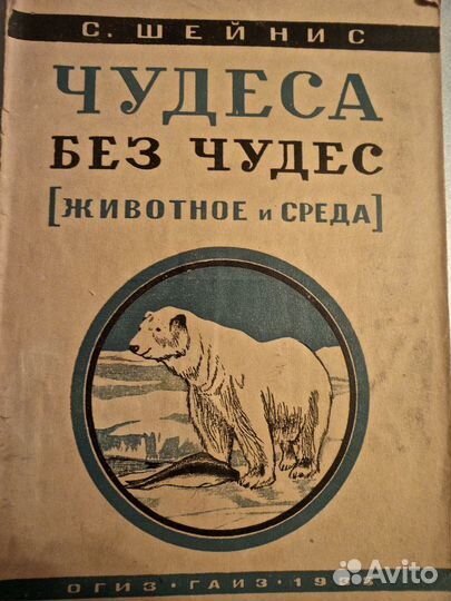 Книга антикварная Чудеса без чудес С. Шейнис 1933г