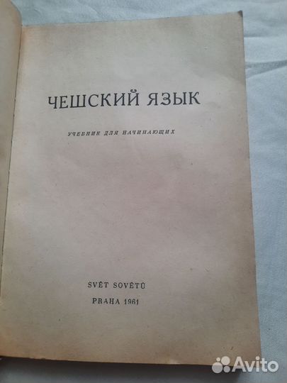 Чешский язык учебник для начинающих