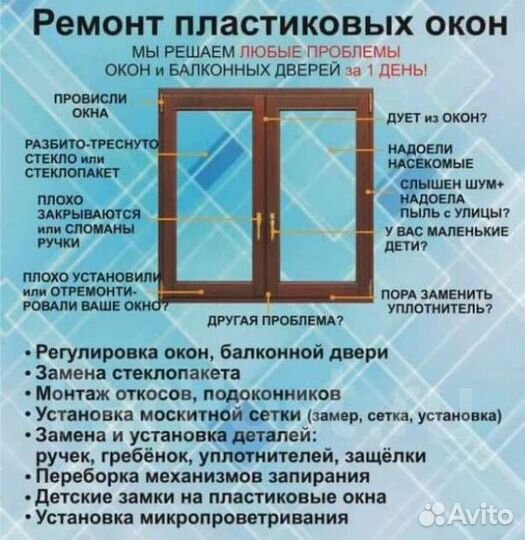 Ремонт окон