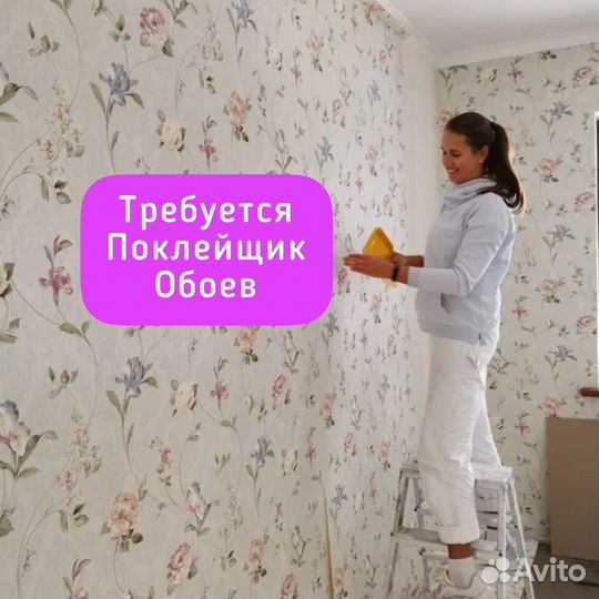 Поклейщик обоев (возможна подработка)