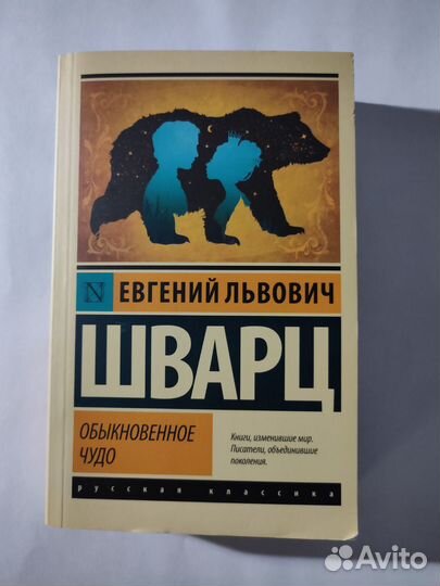 Книга «Обыкновенное чудо», Евгений Шварц