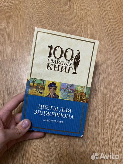 Книга Цветы для Элджернона