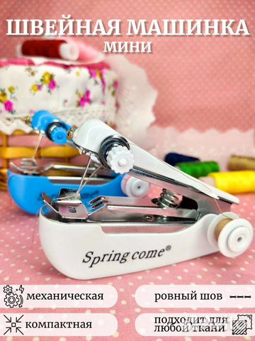 Мини швейная машинка