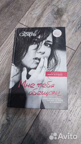 Отдам бесплатно книгу Эльчин Сафарли "Мне тебя обещали".... купить в ...