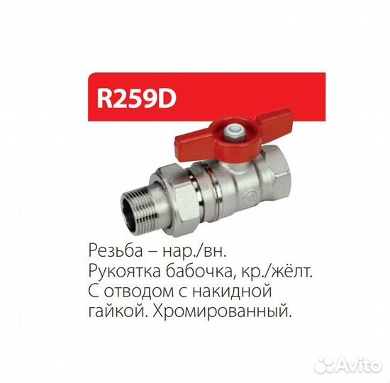 Кран шаровой, R259D, 1 1/4