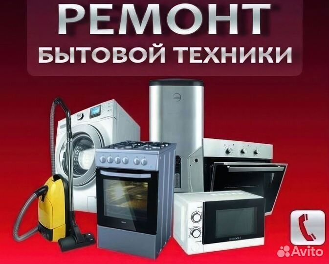 Ремонт бытовой техники. Ремонт электроники