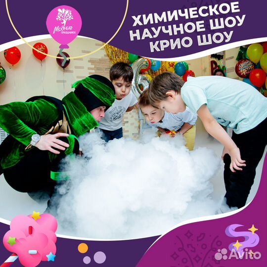 Научное шоу Химическое шоу Крио шоу на праздник