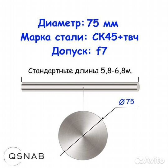 Шток 75 мм ск45+твч