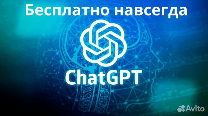 Chat GPT-4 бесплатный, навсегда, не бот