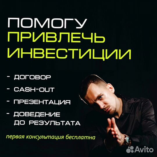 Помогу привлечь инвестиции в любой проект