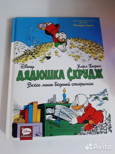 Комиксдядюшка Скрудж: Всего лишь бедный старичок