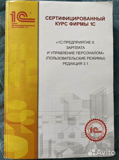 1с предприятие 8. Сертифицириванный курс 1С