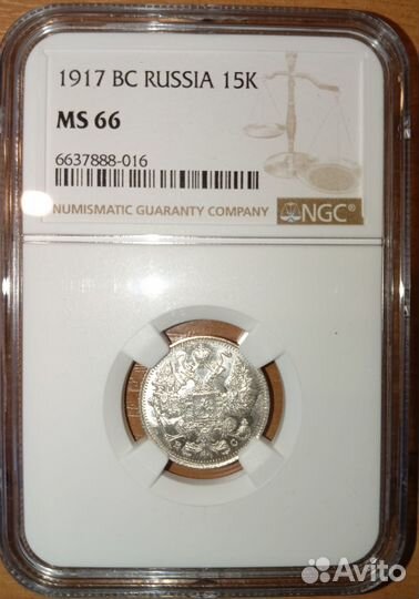 15 копеек 1917 вс NGC MS66