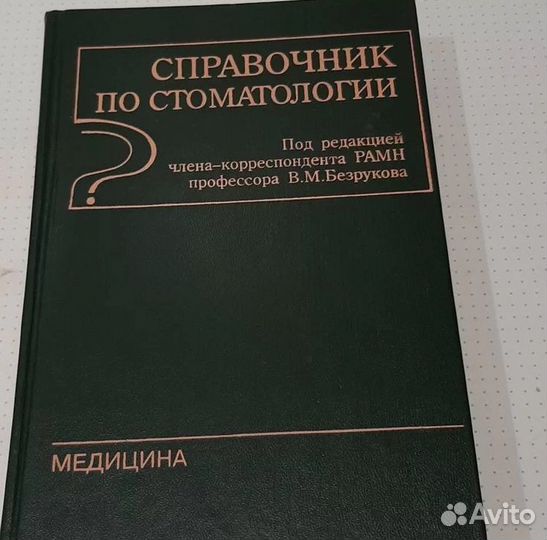 Справочник по стоматологии. В.М. Безруков