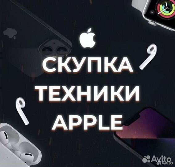 Выкуп iPhone/скупка iPhone