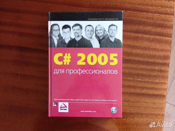 Книга C# 2005 для профессионалов