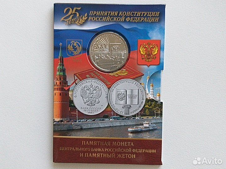 25-летие принятия Конституции РФ + жетон