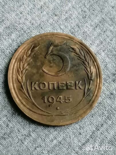 5 копеек 1945 года