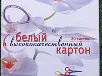 Белый высококачественный картон, 20 листов