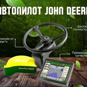 Агронавигатор John Deere ATU-300