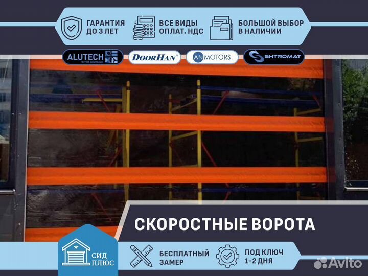 Скоростные ворота