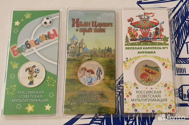 25 рублей Иван царевич, Антошка, барбоскины