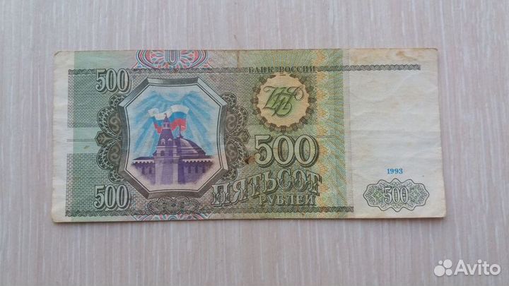 Купюра 500 рублей 1993г. смещенная обрезка