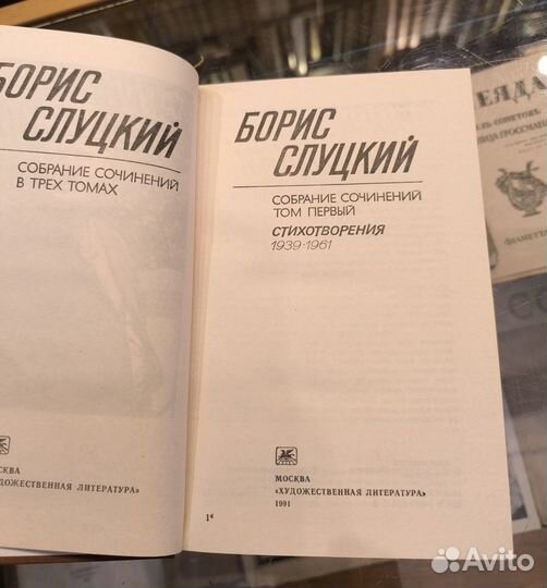 Слуцкий Б. Собрание сочинений в 3 томах