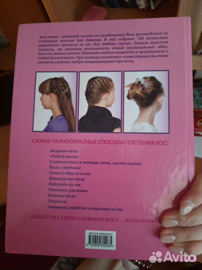 Косички для девочек Книга
