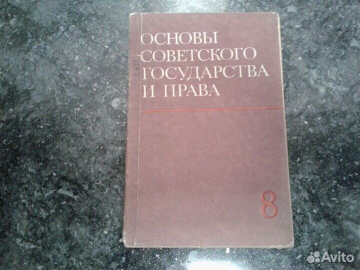 Основы Советского государства и права СССР 8 класс