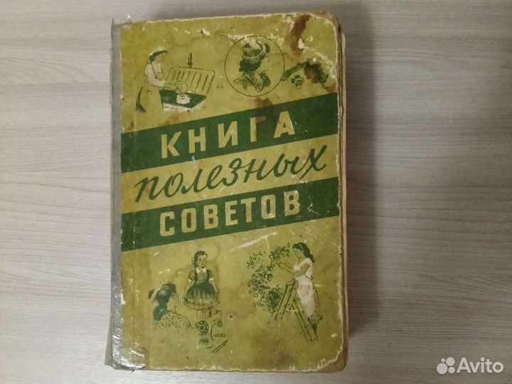 Книга полезных советов (1960)