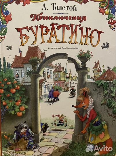 Приключения Буратино, русские сказки, Огородников