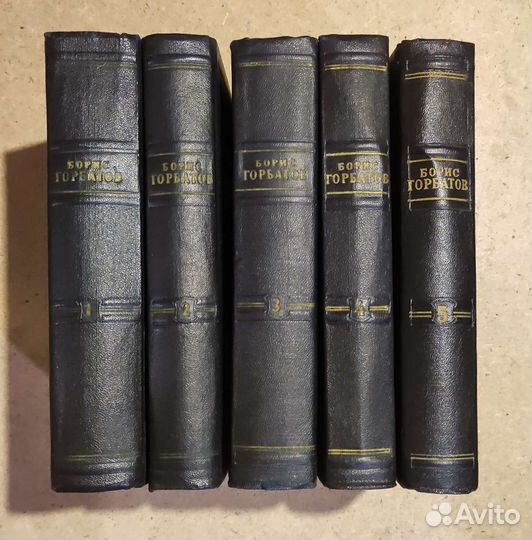 Борис Горбатов в 5 Томах 1955 / Цена за всё