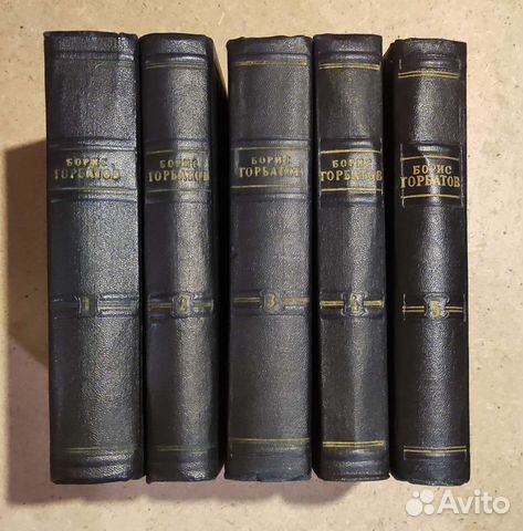 Борис Горбатов в 5 Томах 1955 / Цена за всё