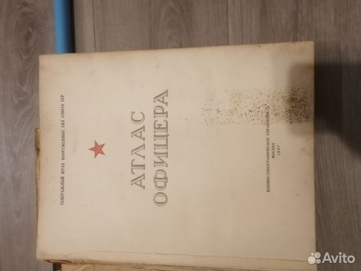 Атлас офицера, 1947г издания