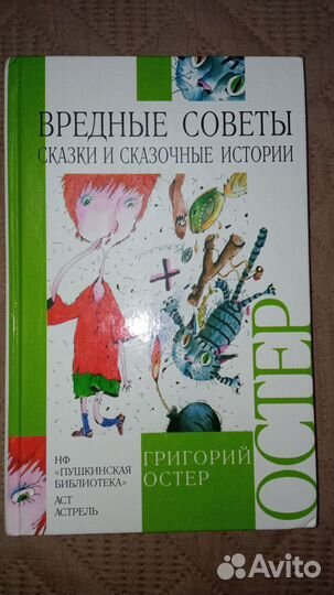 Вредные советы, Григорий Остер