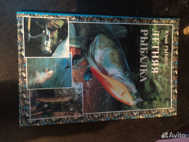 Книга летняя рыбалка