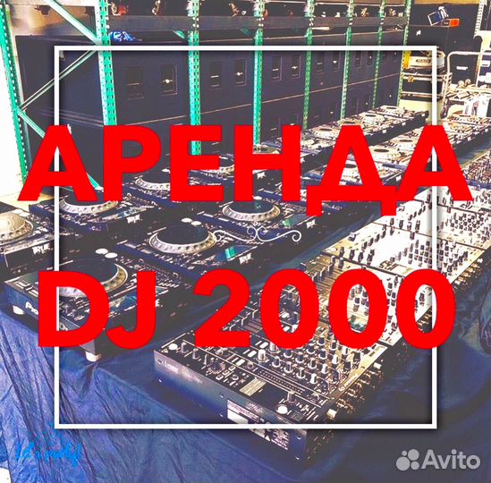Аренда DJ 2000 pioneer оборудование вертушки link