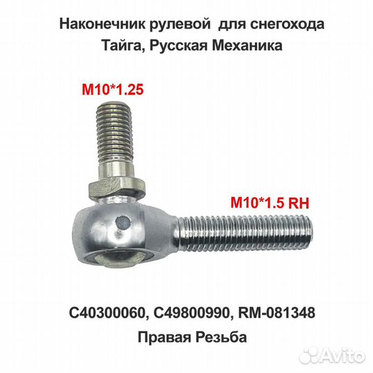 Наконечник рулевой TBM (Правая Резьба) для снегохо