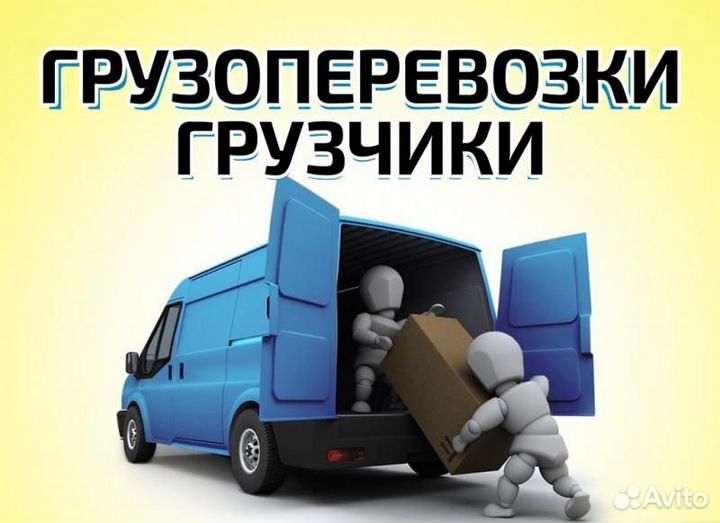 Грузоперевозки грузчики