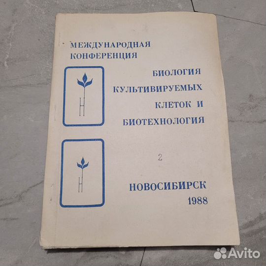 Биология культивируемых клеток. 1988 г