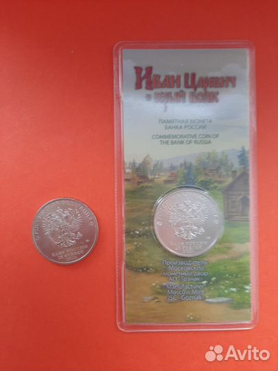 Юбилейная монета 25р Иван и Волк простая+цветная
