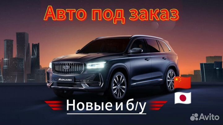 Автомобили под заказ