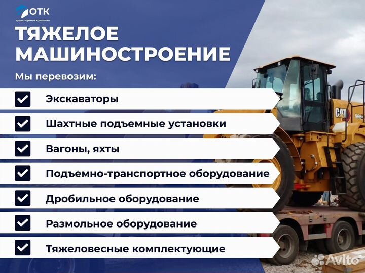 Перевозка негабаритных грузов от 1000 км