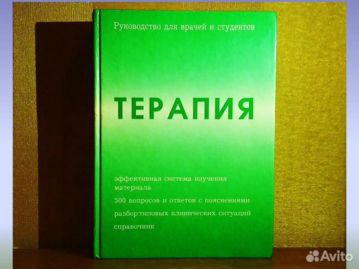 Терапия. Руководство для врачей и студентов
