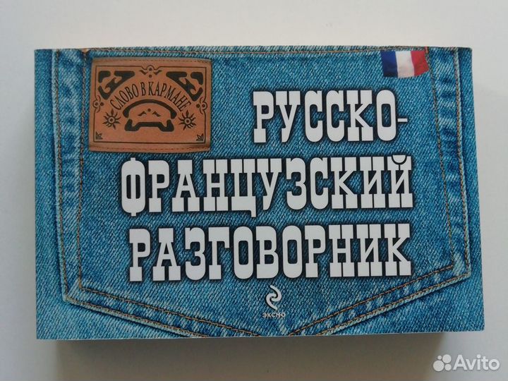 Разговорники