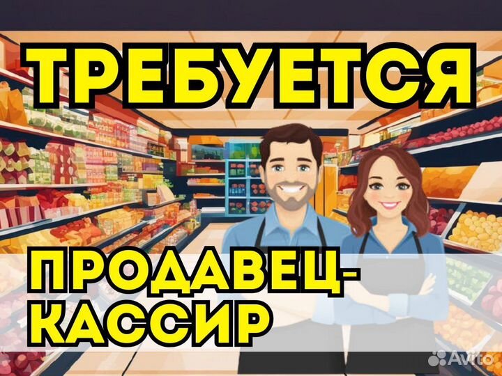 Кассир/работник торгового зала